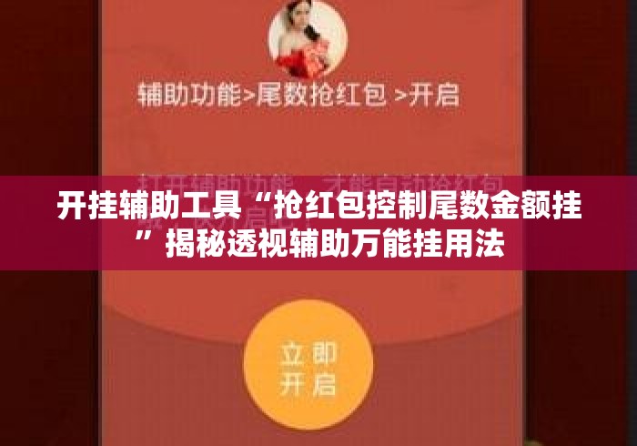 开挂辅助工具“抢红包控制尾数金额挂”揭秘透视辅助万能挂用法