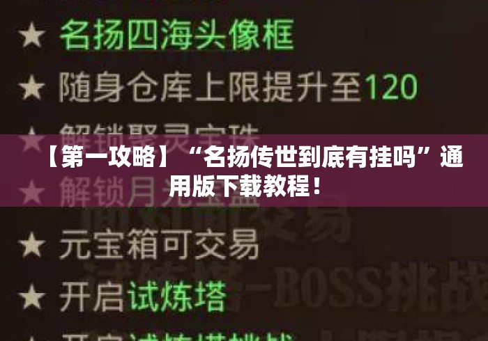 【第一攻略】“名扬传世到底有挂吗”通用版下载教程！