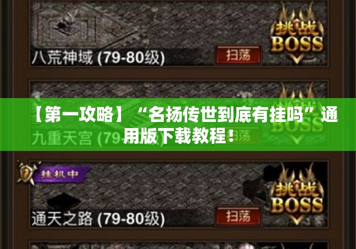 【第一攻略】“名扬传世到底有挂吗	”通用版下载教程！