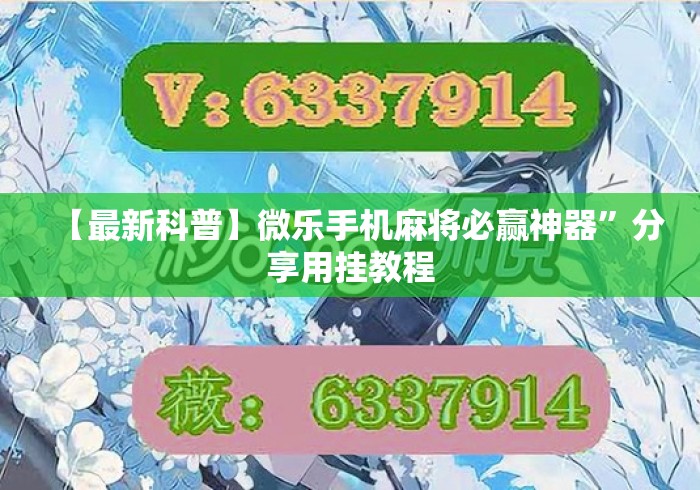 【最新科普】微乐手机麻将必赢神器”分享用挂教程