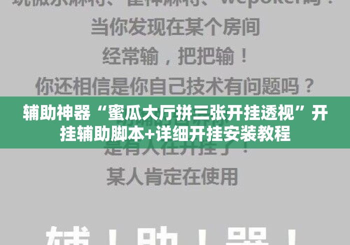 辅助神器“蜜瓜大厅拼三张开挂透视”开挂辅助脚本+详细开挂安装教程