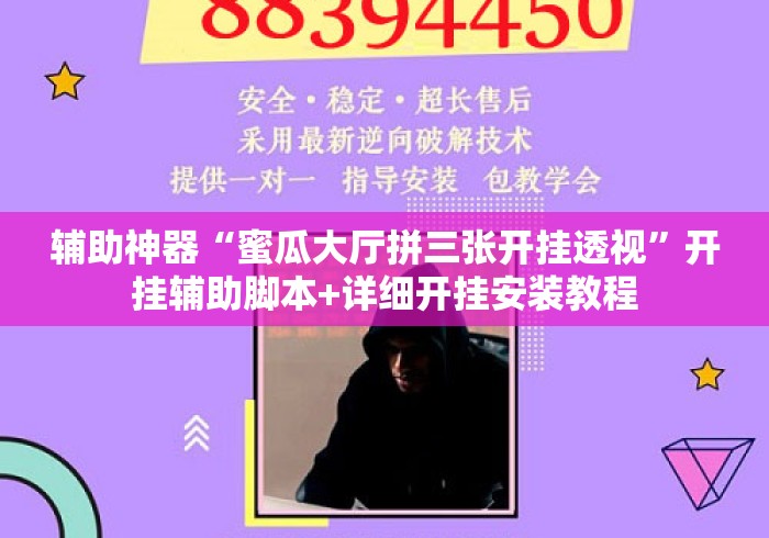 辅助神器“蜜瓜大厅拼三张开挂透视	”开挂辅助脚本+详细开挂安装教程