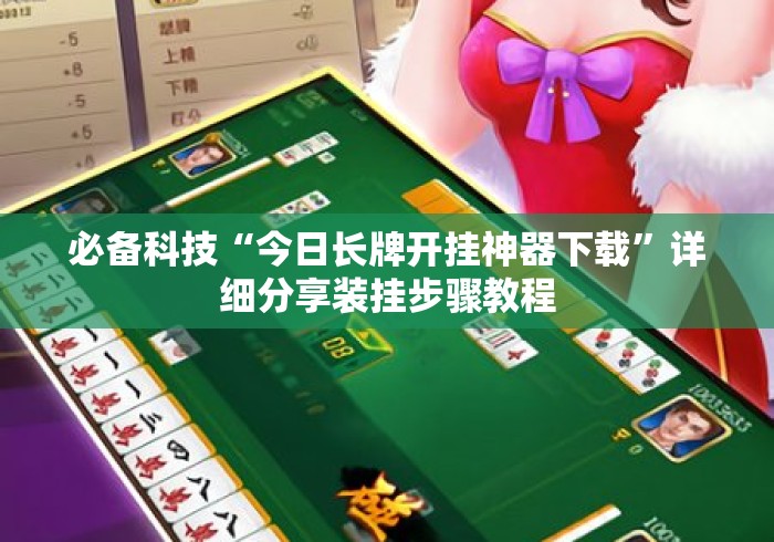 必备科技“今日长牌开挂神器下载	”详细分享装挂步骤教程