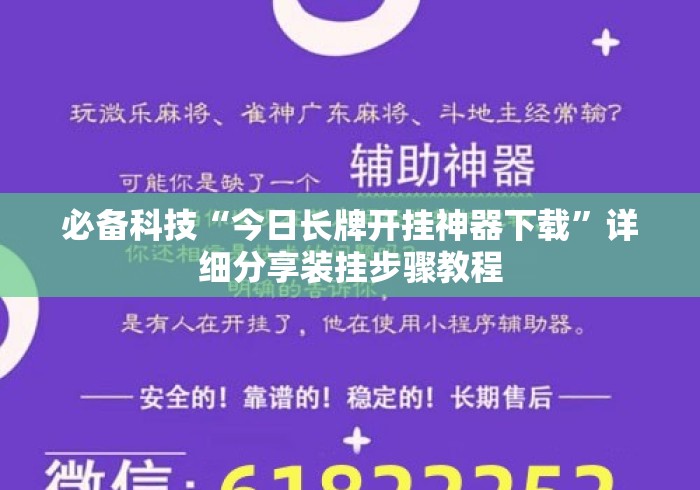 必备科技“今日长牌开挂神器下载”详细分享装挂步骤教程