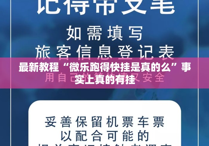 最新教程“微乐跑得快挂是真的么”事实上真的有挂