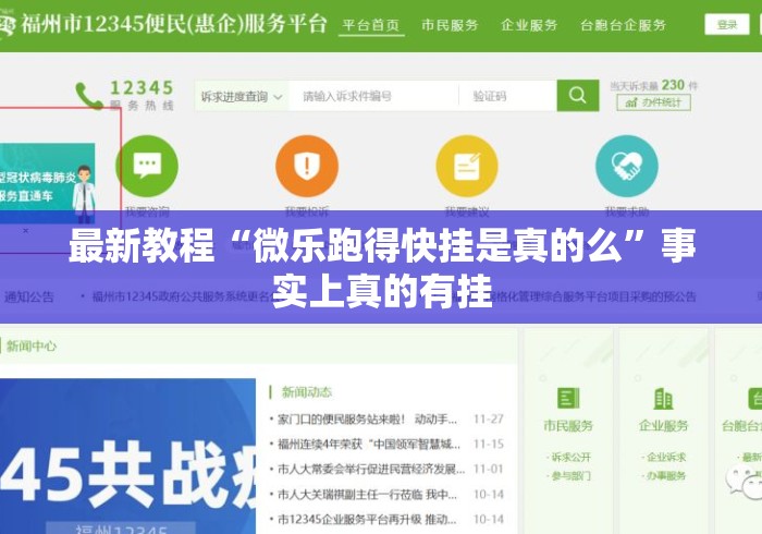 最新教程“微乐跑得快挂是真的么”事实上真的有挂