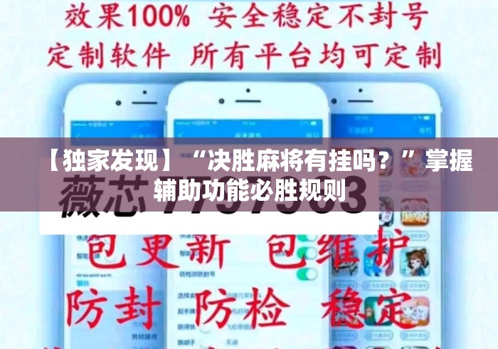 【独家发现】“决胜麻将有挂吗？”掌握辅助功能必胜规则