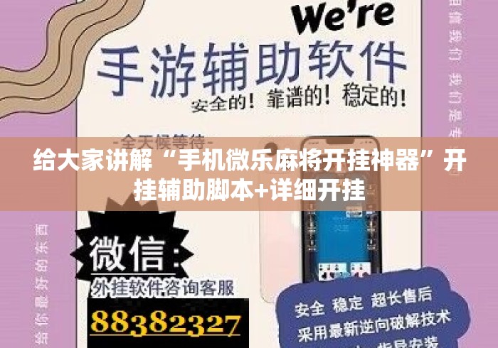 给大家讲解“手机微乐麻将开挂神器”开挂辅助脚本+详细开挂