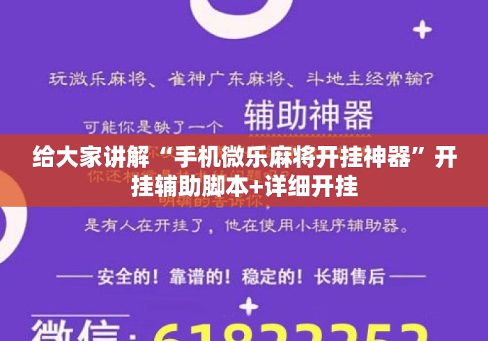 给大家讲解“手机微乐麻将开挂神器	”开挂辅助脚本+详细开挂