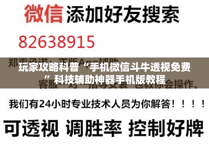 玩家攻略科普“手机微信斗牛透视免费”科技辅助神器手机版教程