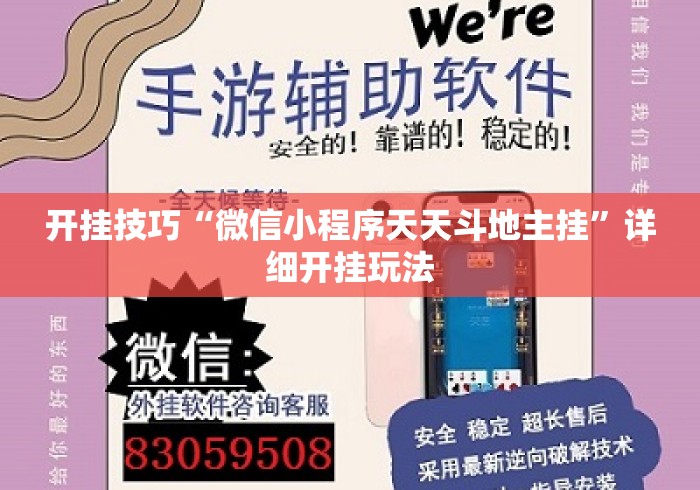 开挂技巧“微信小程序天天斗地主挂”详细开挂玩法