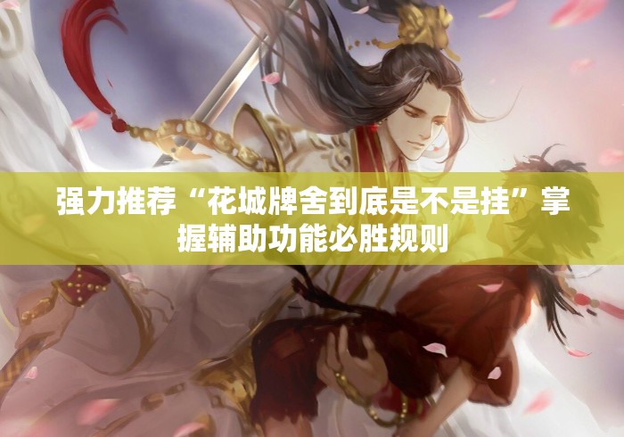 强力推荐“花城牌舍到底是不是挂	”掌握辅助功能必胜规则