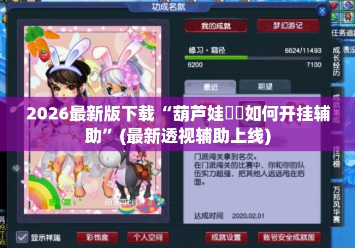 2026最新版下载“葫芦娃犇犇如何开挂辅助	”(最新透视辅助上线)