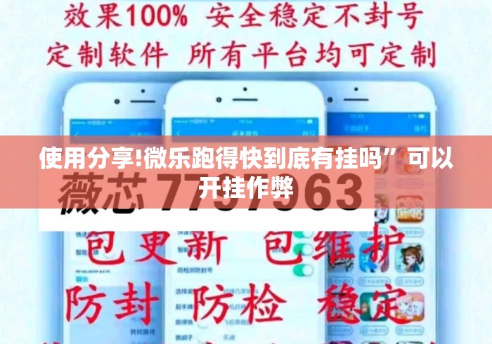 使用分享!微乐跑得快到底有挂吗”可以开挂作弊