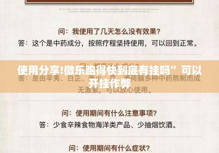 使用分享!微乐跑得快到底有挂吗”可以开挂作弊
