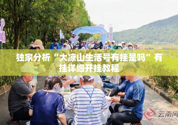 独家分析“大凉山生活号有挂是吗”有挂详细开挂教程