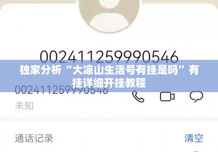独家分析“大凉山生活号有挂是吗	”有挂详细开挂教程
