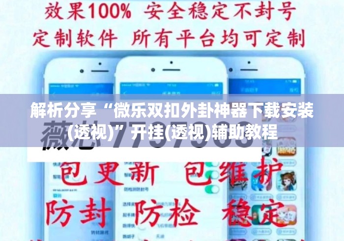解析分享“微乐双扣外卦神器下载安装(透视)”开挂(透视)辅助教程