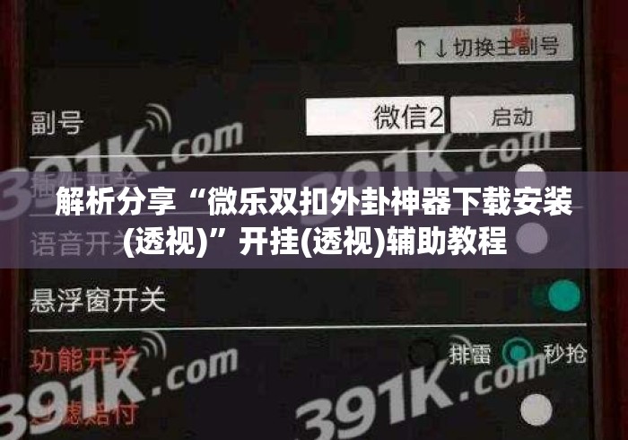 解析分享“微乐双扣外卦神器下载安装(透视)”开挂(透视)辅助教程