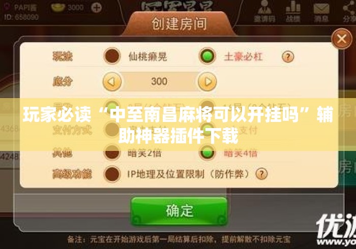 玩家必读“中至南昌麻将可以开挂吗”辅助神器插件下载