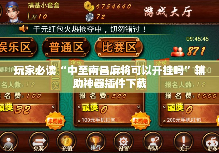玩家必读“中至南昌麻将可以开挂吗	”辅助神器插件下载