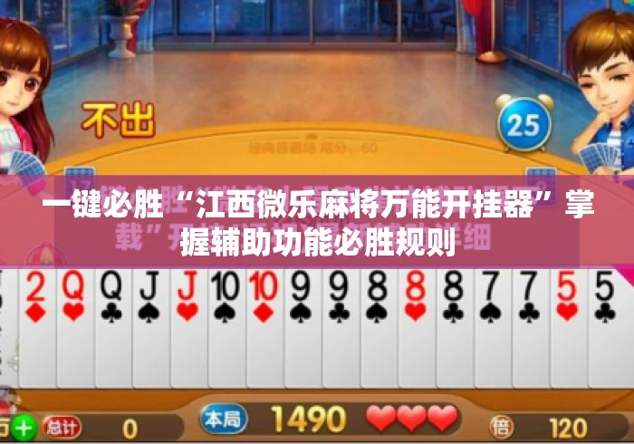 一键必胜“江西微乐麻将万能开挂器”掌握辅助功能必胜规则