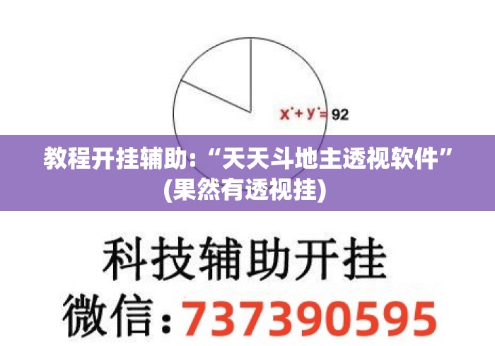 教程开挂辅助:“天天斗地主透视软件”(果然有透视挂) 
