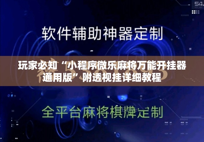 玩家必知“小程序微乐麻将万能开挂器通用版”附透视挂详细教程