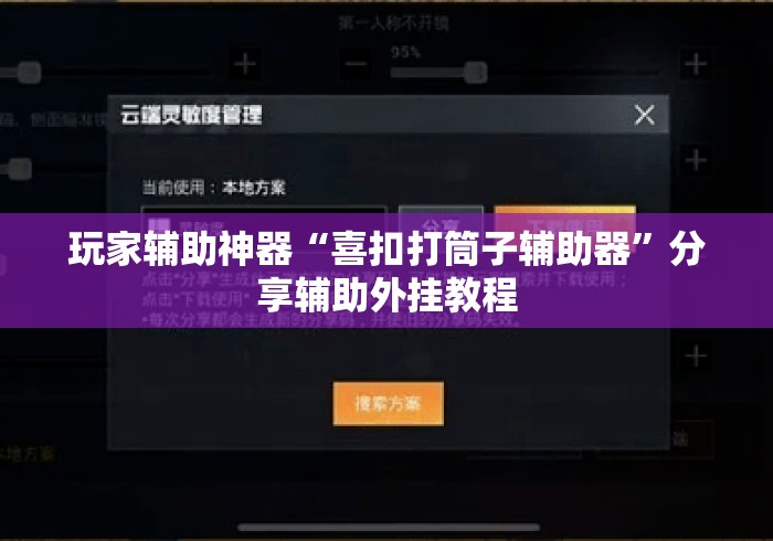 玩家辅助神器“喜扣打筒子辅助器”分享辅助外挂教程