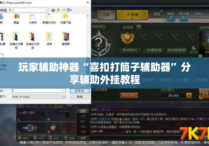 玩家辅助神器“喜扣打筒子辅助器”分享辅助外挂教程