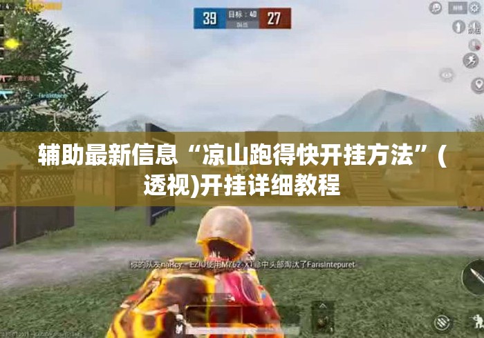 辅助最新信息“凉山跑得快开挂方法	”(透视)开挂详细教程