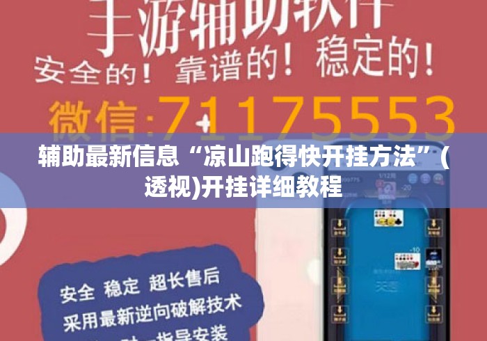 辅助最新信息“凉山跑得快开挂方法”(透视)开挂详细教程