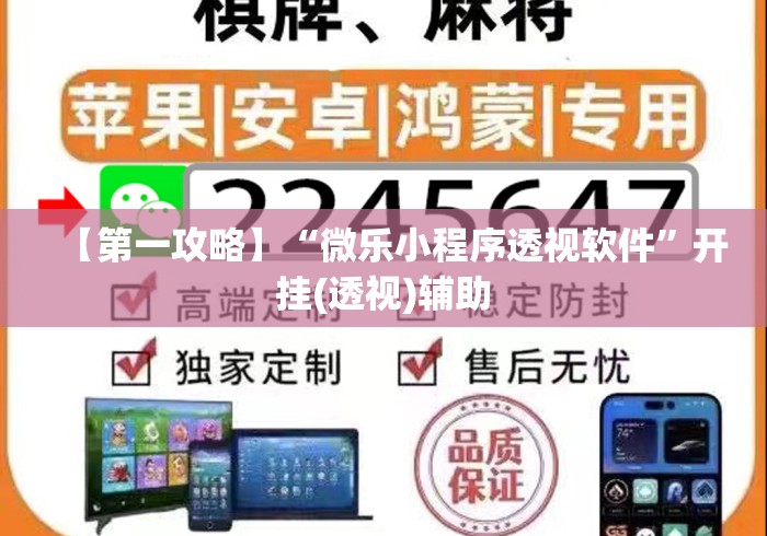 【第一攻略】“微乐小程序透视软件	”开挂(透视)辅助
