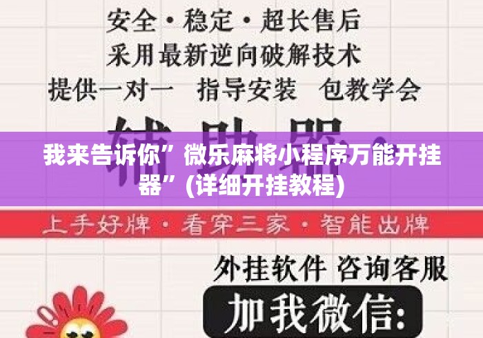 我来告诉你	”微乐麻将小程序万能开挂器”(详细开挂教程)