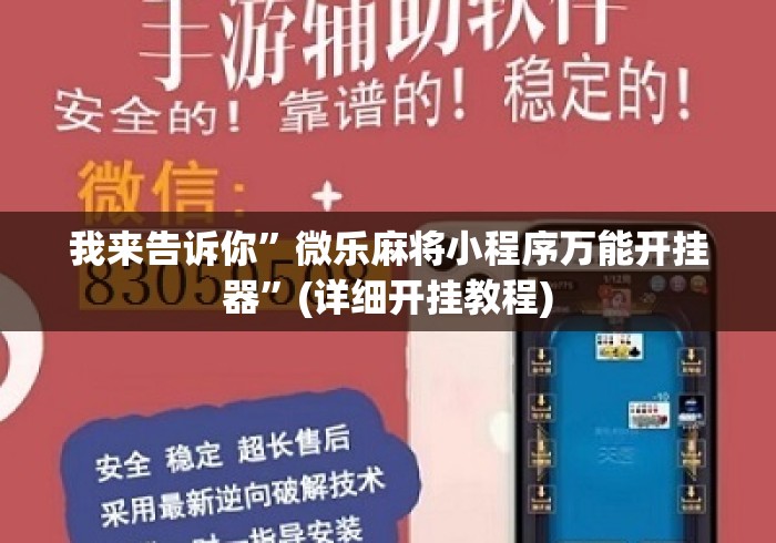 我来告诉你	”微乐麻将小程序万能开挂器”(详细开挂教程)