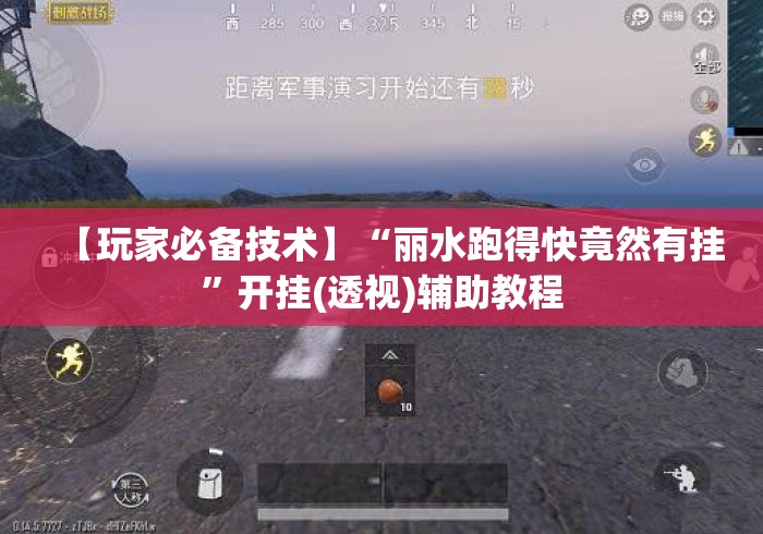 【玩家必备技术】“丽水跑得快竟然有挂	”开挂(透视)辅助教程