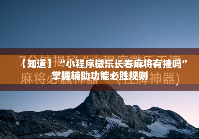 【知道】“小程序微乐长春麻将有挂吗”掌握辅助功能必胜规则