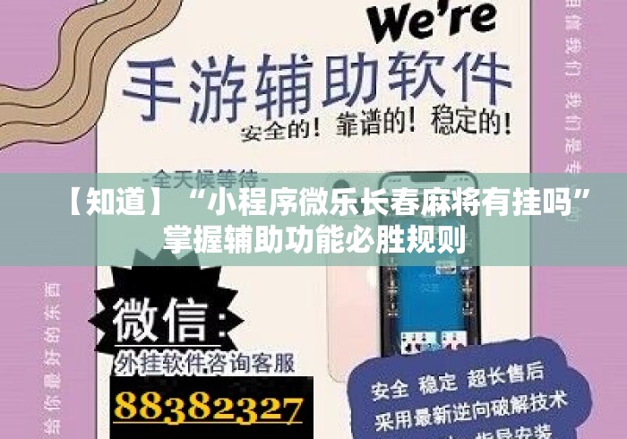 【知道】“小程序微乐长春麻将有挂吗”掌握辅助功能必胜规则