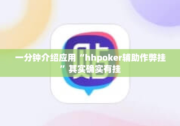一分钟介绍应用“hhpoker辅助作弊挂”其实确实有挂