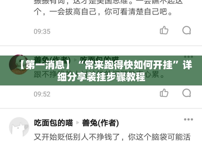 【第一消息】“常来跑得快如何开挂”详细分享装挂步骤教程