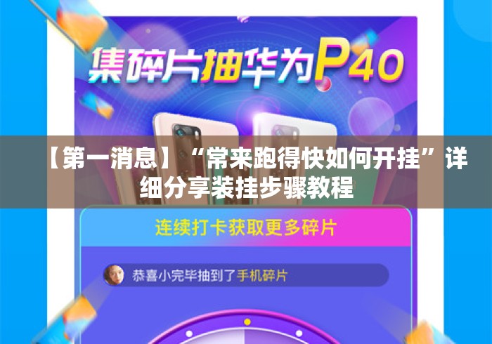 【第一消息】“常来跑得快如何开挂”详细分享装挂步骤教程