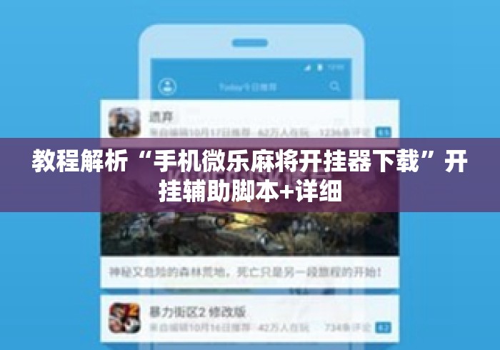 教程解析“手机微乐麻将开挂器下载”开挂辅助脚本+详细