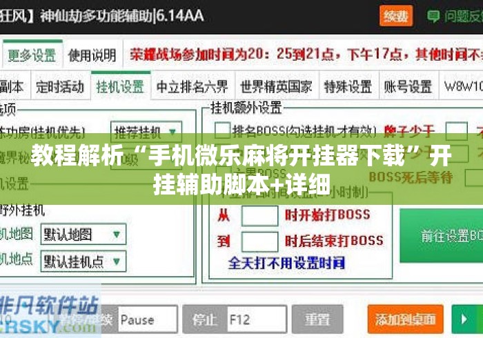教程解析“手机微乐麻将开挂器下载	”开挂辅助脚本+详细
