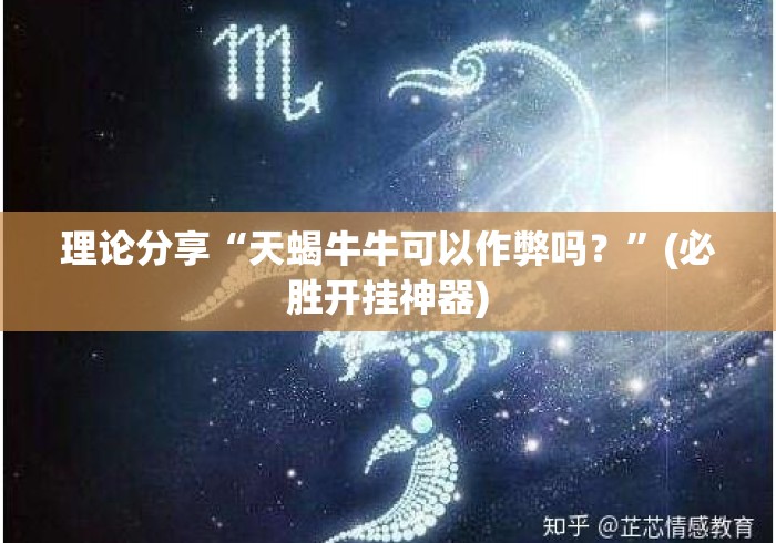 理论分享“天蝎牛牛可以作弊吗？”(必胜开挂神器)