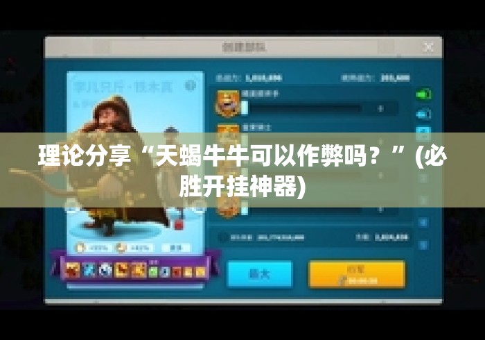 理论分享“天蝎牛牛可以作弊吗？”(必胜开挂神器)