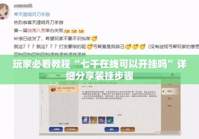 玩家必看教程“七千在线可以开挂吗”详细分享装挂步骤
