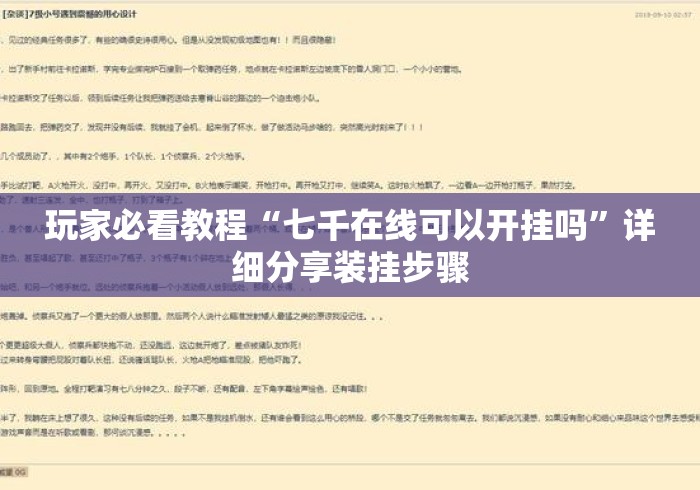 玩家必看教程“七千在线可以开挂吗	”详细分享装挂步骤