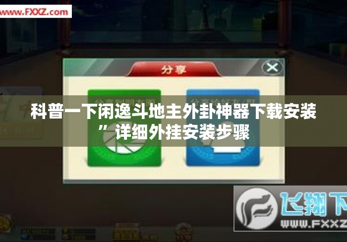 科普一下闲逸斗地主外卦神器下载安装”详细外挂安装步骤