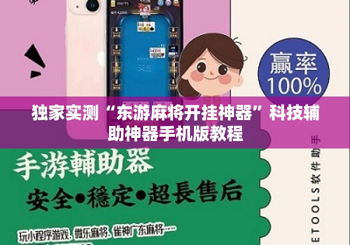 独家实测“东游麻将开挂神器”科技辅助神器手机版教程
