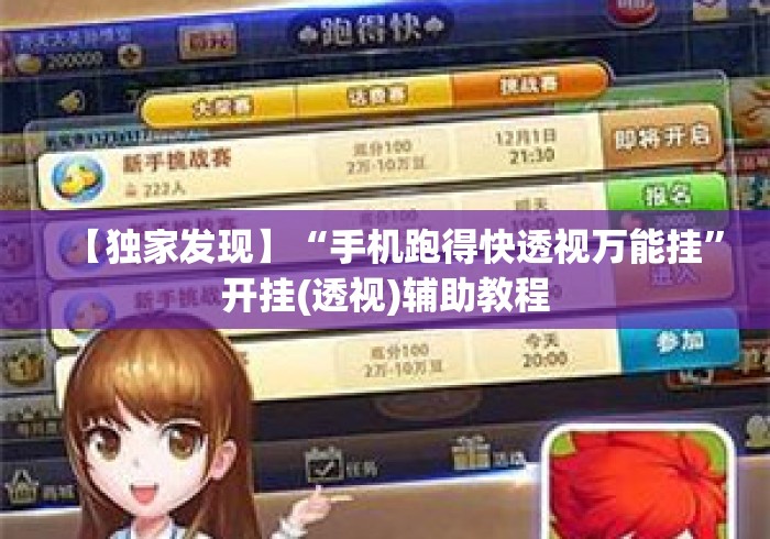 【独家发现】“手机跑得快透视万能挂”开挂(透视)辅助教程